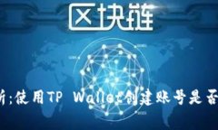 全方位解析：使用TP Wallet创建账号是否需要费用