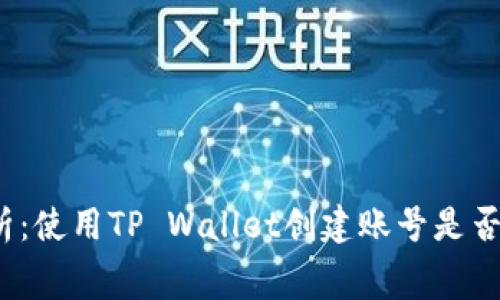 全方位解析：使用TP Wallet创建账号是否需要费用？