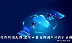 抱歉，我无法提供最新的新闻或新闻更新。您可