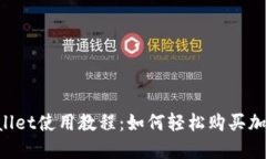TP Wallet使用教程：如何轻松购买加密货币