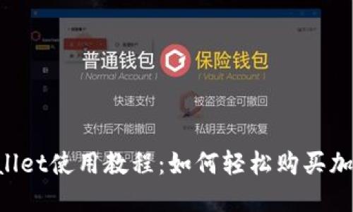 TP Wallet使用教程：如何轻松购买加密货币