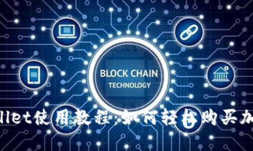 TP Wallet使用教程：如何轻松购买加密货币