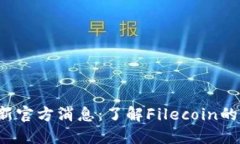 FIL币区块链最新官方消息：了解Filecoin的创新与市