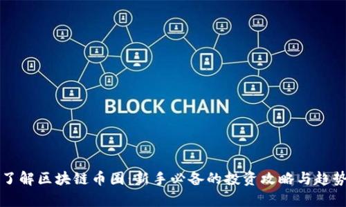 全面了解区块链币圈：新手必备的投资攻略与趋势分析