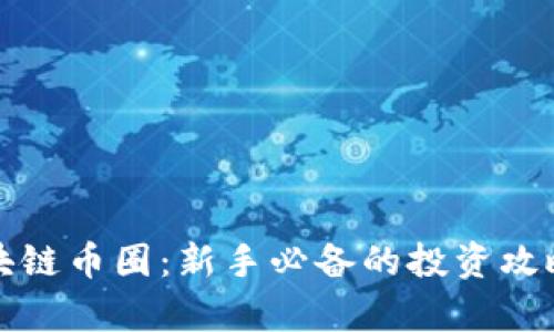 全面了解区块链币圈：新手必备的投资攻略与趋势分析
