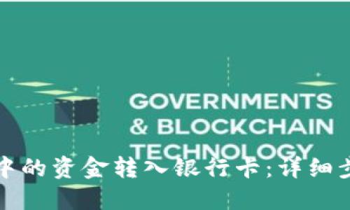 如何将TP钱包中的资金转入银行卡：详细步骤与实用技巧