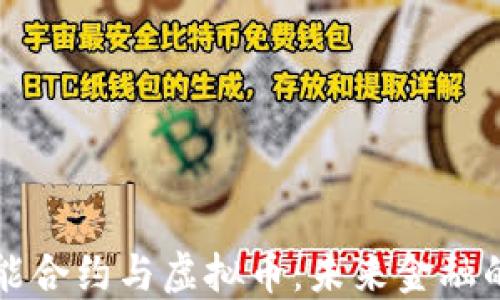 
区块链智能合约与虚拟币：未来金融的创新引擎