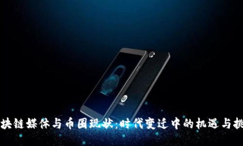 区块链媒体与币圈现状：时代变迁中的机遇与挑战