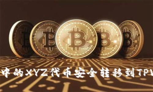 如何将火币账户中的XYZ代币安全转移到TPWallet：详细指南