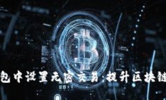 如何在TP钱包中设置无密交易：提升区块链转账便