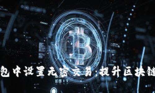 如何在TP钱包中设置无密交易：提升区块链转账便利性