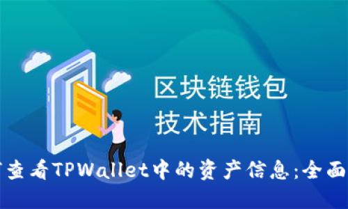 如何查看TPWallet中的资产信息：全面指南