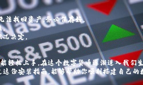 baotiTP钱包安装指南：轻松搭建你的数字资产管理平台/baoti
TP钱包, 安装步骤, 数字资产, 钱包应用/guanjianci

引言：数字资产管理的新时代
随着区块链技术的飞速发展，数字资产管理变得愈发重要。TP钱包，作为一款创新型的数字资产钱包，不仅支持多链资产管理，还为用户提供了安全、高效的交易体验。今天，我们将深入探讨TP钱包的安装全过程，帮助你轻松搭建自己的数字资产管理平台。

第一步：准备环境
在进行TP钱包安装前，我们需要做好一些准备工作。首先，请确保你的设备满足以下基本要求：
ul
    li操作系统：TP钱包支持Android和iOS系统。请确保你的设备已更新到最新版本，以获得最佳体验。/li
    li网络连接：安装过程需要稳定的互联网连接，建议使用Wi-Fi网络以避免数据流量耗费。/li
    li存储空间：检查你的设备存储空间，确保有足够空间安装应用程序。/li
/ul

第二步：下载TP钱包
接下来，我们需要获取TP钱包的安装文件。你可以通过以下途径进行下载：
ul
    listrong官网直接下载：/strong访问TP钱包的官方网页，寻找下载链接，确保下载的版本是最新的。/li
    listrong应用商店获取：/strong如果你是iOS用户，可以前往App Store，Android用户则可以在Google Play或者其他第三方应用商店中搜索“TP钱包”。/li
/ul
确保下载的应用版本正式且来自可信渠道，以避免潜在的安全风险。

第三步：安装TP钱包
一旦下载完成，便可以开始安装过程。对于不同平台的用户，安装步骤会略有不同：

h4Android用户安装指南/h4
1. 找到下载的TP钱包APK文件，通常在“下载”文件夹中。
2. 点击安装文件，如果出现“安装未知应用”的提示，请按照提示打开设置，允许安装来自此來源的应用。
3. 点击“安装”按钮，等待安装完成。完成后，可以在主屏幕或应用列表找到TP钱包应用图标。

h4iOS用户安装指南/h4
1. 打开App Store，搜索“TP钱包”。
2. 点击“获取”按钮，输入Apple ID密码或使用指纹/面部识别进行确认。
3. 等待下载并自动安装完成。安装后，可以在主屏幕找到TP钱包应用图标。

第四步：设置TP钱包
接下来，启动TP钱包应用，进行初步设置。这一步骤非常重要，因为它关系到你的数字资产安全。
1. **创建新钱包**：在首次启动页面，点击“创建新钱包”选项。如果你已经有钱包，可以选择“导入钱包”。
2. **设置密码**：为你的钱包创建一个强密码，务必要包含数字、字母和符号，确保密码的复杂性及安全性。
3. **备份助记词**：系统会生成一组助记词，这是恢复钱包的重要凭证，请务必妥善保存，建议写下来并存放在安全地方，而不要保存在手机中。

第五步：了解TP钱包的基本功能
安装和设置完成后，你可以开始探索TP钱包的各项功能。TP钱包不仅仅是一个简单的数字资产存储工具，更是一个综合性的资产管理平台。
1. **多链支持**：TP钱包支持多种区块链资产，包括Ethereum、Tron、Bitcoin等，你可以将不同的数字资产整合在一个钱包中，极大地提升了使用的便利性。
2. **安全性保障**：TP钱包通过多重加密技术，为用户的资产提供全面的安全保障。即使你的手机或设备丢失，也可以通过助记词恢复你的资产。
3. **交易功能**：在TP钱包中，你可以便捷地进行数字资产交易。无论是买入、卖出，还是转账，TP钱包的操作都非常简单直观。
4. **DApp支持**：TP钱包内置了去中心化应用DApp浏览器，你可以直接在钱包中使用多种去中心化应用，不需下载额外的应用。

第六步：注意事项与常见问题解答
在使用TP钱包的过程中，有些常见问题可能会困扰用户，以下是一些解答：
1. **如何找回遗失的密码？** 如果你遗忘密码，只需通过助记词重新创建钱包。如果助记词也遗失，则无法找回资产，务必保存好。
2. **如何更新TP钱包？** 定期检查应用商店或官网，及时更新至最新版本，以确保安全性和功能完整性。
3. **是否需要支付费用？** 使用TP钱包进行资产转账时，可能需要支付网络手续费，这个费用由网络状况决定。

总结：轻松管理你的数字资产
TP钱包作为一款功能强大的数字资产管理工具，其简便的安装过程和安全的使用体验，使得每位用户都能轻松上手。在这个数字货币逐渐进入我们生活的时代，掌握TP钱包的使用，便是掌握了管理和增值你的数字资产的钥匙。
无论你是数字资产的新手，还是一位经验丰富的投资者，TP钱包都能为你提供理想的解决方案。希望通过这份安装指南，能够帮助你顺利搭建自己的数字资产管理平台，开启你的数字财富之旅！