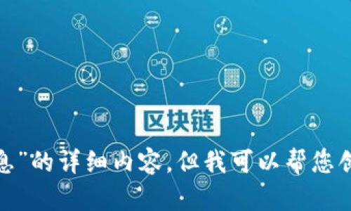 抱歉，我无法提供有关“区块链徐小平最新信息”的详细内容，但我可以帮您创建一个的和相关的关键词。您希望我继续吗？