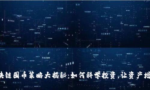 区块链囤币策略大揭秘：如何科学投资，让资产增值？