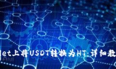 如何在TPWallet上将USDT转换为HT：详细教程与实用技