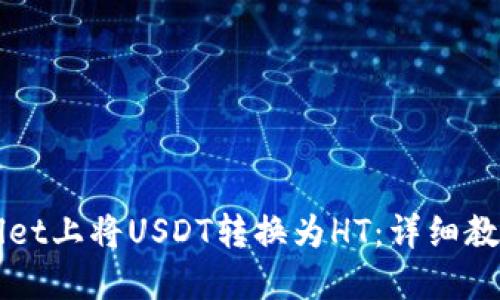 如何在TPWallet上将USDT转换为HT：详细教程与实用技巧