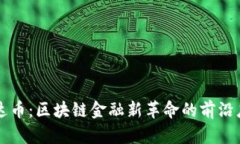 雷达币：区块链金融新革命的前沿座标