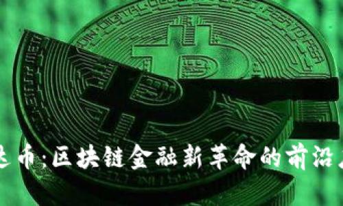 雷达币：区块链金融新革命的前沿座标