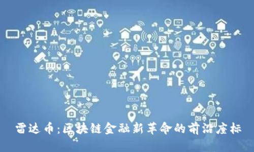 雷达币：区块链金融新革命的前沿座标