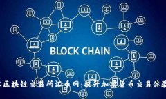 peciaot抹茶区块链交易所汇币网：提升加密货币交