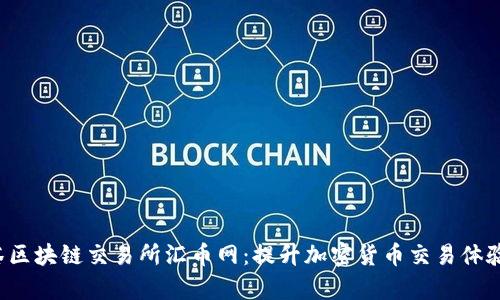 peciaot抹茶区块链交易所汇币网：提升加密货币交易体验的创新平台