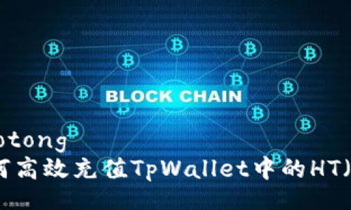 jiaotong/jiaotong
详细指南：如何高效充值TpWallet中的HT（Heco Token）