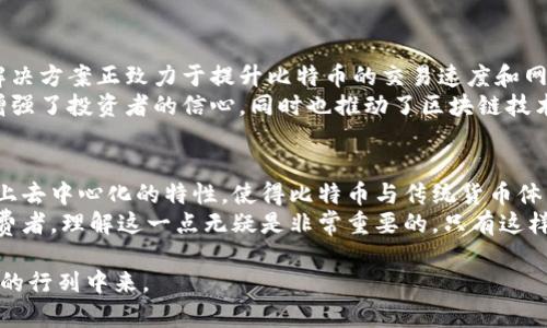   深入探讨：比特币交易如何被记录在区块链中及其影响 / 

 guanjianci 比特币, 区块链, 加密货币, 交易记录 /guanjianci 

引言
比特币，作为首个去中心化的数字货币，自2009年创建以来，已经在全球范围内引起了巨大的关注和讨论。它的价值波动、投资潜力以及未来发展，都让无数人趋之若鹜。不过，比特币的真正魅力不仅仅在于投资回报，而在于其背后的区块链技术。区块链被誉为“互联网的未来”，而比特币交易的记录正是这项技术的核心所在。

区块链的基本概念
区块链是一种分布式数据库，它由一个个相连的“区块”组成，每一个区块都包含了一定数量的交易记录。这种结构具有高度透明性和安全性，一旦信息被记录在区块链上，几乎不可能被更改或删除。
区块链的工作原理可以想象成一本开放的大账本，所有人都可以查看。每当一笔比特币交易发生时，它会被打包成一个区块，然后通过网络中的节点进行验证。这里的节点是指那些参与维护区块链网络的计算机，它们相互之间保持同步，共同验证交易的有效性。

比特币交易的记录过程
当你向某人发送比特币时，这个交易首先会被发送到比特币网络中。这个交易包含了发送者的公钥、接收者的公钥、交易金额以及一些其他信息。一旦交易被创建，它会被广播到整个网络中。
接下来，网络中的矿工开始验证这笔交易。矿工们会检查交易的信息是否有效，这包括确认发送者的账户中是否有足够的比特币，以及交易是否符合比特币的协议。此过程非常重要，因为只有经过验证的交易才能被记录到区块链上。

挖矿和区块生成
当交易验证完毕后，它将被打包到一个新的区块中。这个区块包含了最近一段时间内的所有交易记录。当矿工成功找到一个符合特定条件的哈希值时，这个区块便被添加到区块链中。这个过程被称为“挖矿”。矿工会通过复杂的计算来竞争生成新的区块，成功的矿工不仅能获得交易费，还能获得新生成的比特币作为奖励。
挖矿不仅是比特币交易记录的过程，更是整个网络安全和运行的重要保障。矿工们通过算力竞争来验证交易，一旦某一组交易被记录并且下一个区块被添加，之前的交易记录便得到了确认，官方的账本也就更新了。所有参与者都能看到这一变化，从而确保系统的透明性。

区块链的不可篡改性
一旦比特币交易被记录在区块链上，其数据几乎是不可更改的。这是因为每个区块都包含了前一个区块的哈希值，形成了一条链接。这意味着，如果有人试图篡改历史交易，他不仅需要更改那个区块的信息，还需要更改所有后续区块的信息，这在现实中几乎是不可能的任务。
这种不可篡改性是区块链技术的一大优势，正因如此，许多行业都希望能借助区块链来提升数据的安全性和透明度。比如，医疗、金融及供应链管理等行业均正在探索区块链的应用方案。

比特币交易的透明性
在比特币区块链中，所有交易都是公开的，这意味着任何人都可以查看所有历史交易记录。虽然交易双方的身份是用公钥表示的，但这并不妨碍对交易的透明性。用户可以通过区块链浏览器，轻松查询到某个比特币地址的交易历史。
这种透明性在一定程度上增强了用户的信任，因为每个人都可以验证交易的有效性，而不必依赖中心化的金融机构。不过，这也带来了一定的隐私问题，因为一旦公钥被关联上某个身份，所有交易记录都将暴露在公众视野中。

比特币区块链的限制与挑战
尽管区块链技术有诸多优点，但它仍面临不少挑战。例如，比特币的交易速度相对较慢，每秒钟只能处理7笔交易。而与之相比，诸如VISA等传统支付系统每秒能够处理数千笔交易。此外，随着网络用户的增加，区块链的扩展性问题也逐渐显露，如何处理大量的交易记录成为一个亟待解决的难题。
另一个问题是资源消耗。比特币挖矿需要大量的计算资源和电力，造成了巨大的环境负担。许多环保组织对比特币挖矿的高能耗提出了质疑，要求开发更为环保的加密货币解决方案。各大企业及研究人员也在积极探索新技术，以降低能源消耗，同时提升区块链的效率和扩展性。

未来展望
尽管目前存在一些问题与挑战，但比特币及其背后的区块链技术仍然有着广阔的发展前景。随着技术的不断进步和创新，诸如闪电网络等解决方案正致力于提升比特币的交易速度和网络拥堵问题。
而各国政府及机构在对待比特币的态度上也在发生变化，越来越多的国家开始对加密货币进行监管，以确保其使用的合法和安全。这不仅增强了投资者的信心，同时也推动了区块链技术的应用范围。

结论
比特币交易如何被记录在区块链中，是一个复杂但又极为有趣的话题。从原理上讲，区块链提供了一种透明且安全的方式来记录交易，再加上去中心化的特性，使得比特币与传统货币体系形成了鲜明的对比。
无论是在技术的角度，还是在经济的层面，比特币及其区块链技术都将继续引领未来的金融创新。作为个人用户，无论是投资者还是普通消费者，理解这一点无疑是非常重要的，只有这样，我们才能在这场数字货币的革命中把握先机，利益于自身。

希望通过本文的深入探讨，帮助大家更好地理解比特币交易记录在区块链中的过程及其广泛影响，推动更多人加入到探索和支持这项技术的行列中来。
