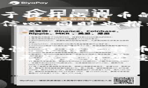   深入探讨：比特币交易如何被记录在区块链中及其影响 / 

 guanjianci 比特币, 区块链, 加密货币, 交易记录 /guanjianci 

引言
比特币，作为首个去中心化的数字货币，自2009年创建以来，已经在全球范围内引起了巨大的关注和讨论。它的价值波动、投资潜力以及未来发展，都让无数人趋之若鹜。不过，比特币的真正魅力不仅仅在于投资回报，而在于其背后的区块链技术。区块链被誉为“互联网的未来”，而比特币交易的记录正是这项技术的核心所在。

区块链的基本概念
区块链是一种分布式数据库，它由一个个相连的“区块”组成，每一个区块都包含了一定数量的交易记录。这种结构具有高度透明性和安全性，一旦信息被记录在区块链上，几乎不可能被更改或删除。
区块链的工作原理可以想象成一本开放的大账本，所有人都可以查看。每当一笔比特币交易发生时，它会被打包成一个区块，然后通过网络中的节点进行验证。这里的节点是指那些参与维护区块链网络的计算机，它们相互之间保持同步，共同验证交易的有效性。

比特币交易的记录过程
当你向某人发送比特币时，这个交易首先会被发送到比特币网络中。这个交易包含了发送者的公钥、接收者的公钥、交易金额以及一些其他信息。一旦交易被创建，它会被广播到整个网络中。
接下来，网络中的矿工开始验证这笔交易。矿工们会检查交易的信息是否有效，这包括确认发送者的账户中是否有足够的比特币，以及交易是否符合比特币的协议。此过程非常重要，因为只有经过验证的交易才能被记录到区块链上。

挖矿和区块生成
当交易验证完毕后，它将被打包到一个新的区块中。这个区块包含了最近一段时间内的所有交易记录。当矿工成功找到一个符合特定条件的哈希值时，这个区块便被添加到区块链中。这个过程被称为“挖矿”。矿工会通过复杂的计算来竞争生成新的区块，成功的矿工不仅能获得交易费，还能获得新生成的比特币作为奖励。
挖矿不仅是比特币交易记录的过程，更是整个网络安全和运行的重要保障。矿工们通过算力竞争来验证交易，一旦某一组交易被记录并且下一个区块被添加，之前的交易记录便得到了确认，官方的账本也就更新了。所有参与者都能看到这一变化，从而确保系统的透明性。

区块链的不可篡改性
一旦比特币交易被记录在区块链上，其数据几乎是不可更改的。这是因为每个区块都包含了前一个区块的哈希值，形成了一条链接。这意味着，如果有人试图篡改历史交易，他不仅需要更改那个区块的信息，还需要更改所有后续区块的信息，这在现实中几乎是不可能的任务。
这种不可篡改性是区块链技术的一大优势，正因如此，许多行业都希望能借助区块链来提升数据的安全性和透明度。比如，医疗、金融及供应链管理等行业均正在探索区块链的应用方案。

比特币交易的透明性
在比特币区块链中，所有交易都是公开的，这意味着任何人都可以查看所有历史交易记录。虽然交易双方的身份是用公钥表示的，但这并不妨碍对交易的透明性。用户可以通过区块链浏览器，轻松查询到某个比特币地址的交易历史。
这种透明性在一定程度上增强了用户的信任，因为每个人都可以验证交易的有效性，而不必依赖中心化的金融机构。不过，这也带来了一定的隐私问题，因为一旦公钥被关联上某个身份，所有交易记录都将暴露在公众视野中。

比特币区块链的限制与挑战
尽管区块链技术有诸多优点，但它仍面临不少挑战。例如，比特币的交易速度相对较慢，每秒钟只能处理7笔交易。而与之相比，诸如VISA等传统支付系统每秒能够处理数千笔交易。此外，随着网络用户的增加，区块链的扩展性问题也逐渐显露，如何处理大量的交易记录成为一个亟待解决的难题。
另一个问题是资源消耗。比特币挖矿需要大量的计算资源和电力，造成了巨大的环境负担。许多环保组织对比特币挖矿的高能耗提出了质疑，要求开发更为环保的加密货币解决方案。各大企业及研究人员也在积极探索新技术，以降低能源消耗，同时提升区块链的效率和扩展性。

未来展望
尽管目前存在一些问题与挑战，但比特币及其背后的区块链技术仍然有着广阔的发展前景。随着技术的不断进步和创新，诸如闪电网络等解决方案正致力于提升比特币的交易速度和网络拥堵问题。
而各国政府及机构在对待比特币的态度上也在发生变化，越来越多的国家开始对加密货币进行监管，以确保其使用的合法和安全。这不仅增强了投资者的信心，同时也推动了区块链技术的应用范围。

结论
比特币交易如何被记录在区块链中，是一个复杂但又极为有趣的话题。从原理上讲，区块链提供了一种透明且安全的方式来记录交易，再加上去中心化的特性，使得比特币与传统货币体系形成了鲜明的对比。
无论是在技术的角度，还是在经济的层面，比特币及其区块链技术都将继续引领未来的金融创新。作为个人用户，无论是投资者还是普通消费者，理解这一点无疑是非常重要的，只有这样，我们才能在这场数字货币的革命中把握先机，利益于自身。

希望通过本文的深入探讨，帮助大家更好地理解比特币交易记录在区块链中的过程及其广泛影响，推动更多人加入到探索和支持这项技术的行列中来。