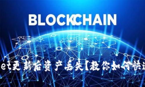 TPWallet更新后资产丢失？教你如何快速找回！