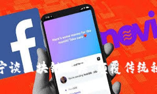 火币大学校长于佳宁谈区块链租房：颠覆传统租赁模式的创新之路