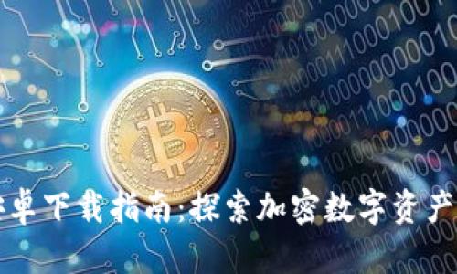 TPWallet安卓下载指南：探索加密数字资产的全新体验