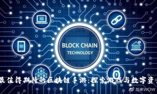 2021年最值得期待的区块链手游：探索游戏与数字资产的结合