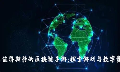 2021年最值得期待的区块链手游：探索游戏与数字资产的结合