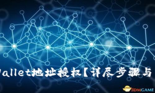 如何取消TPWallet地址授权？详尽步骤与常见问题解答