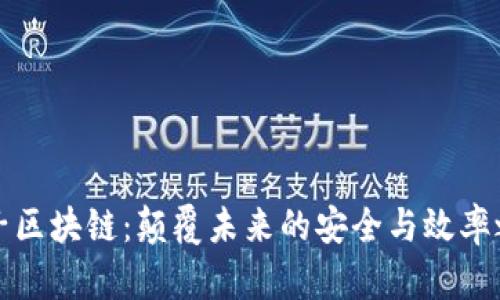 量子区块链：颠覆未来的安全与效率之路