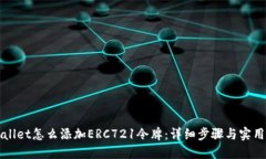 TPWallet怎么添加ERC721令牌：详细步骤与实用技巧