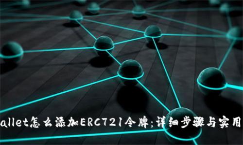 TPWallet怎么添加ERC721令牌：详细步骤与实用技巧