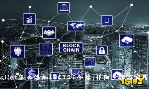 TPWallet怎么添加ERC721令牌：详细步骤与实用技巧