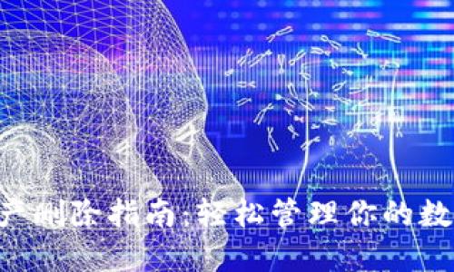 TPWallet新增资产删除指南：轻松管理你的数字资产，投资组合