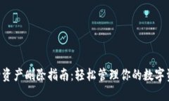 TPWallet新增资产删除指南：轻松管理你的数字资产