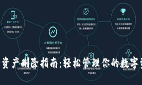 TPWallet新增资产删除指南：轻松管理你的数字资产，投资组合