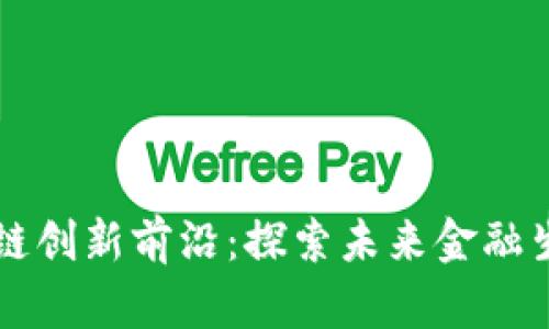 杭州金融区块链创新前沿：探索未来金融生态的全新模式