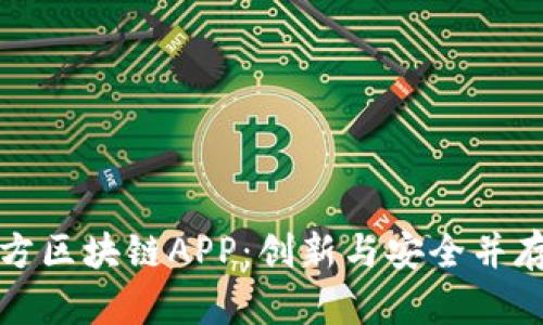 探索最新官方区块链APP：创新与安全并存的数字未来