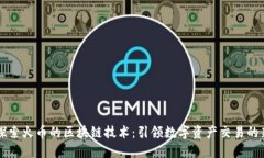 深入探索火币的区块链技术：引领数字资产交易