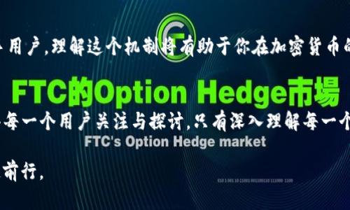   TPWallet提币必需HT吗？全面解析与用户需求！ / 

 guanjianci TPWallet, 提币, HT, 加密货币 /guanjianci 

引言：什么是TPWallet？
在数字货币迅速发展的今天，钱包的选择对每一个加密货币投资者来说都至关重要。TPWallet作为一款功能丰富的钱包，吸引了众多用户的关注。它不仅支持众多数字货币的存储，还提供了安全便捷的交易功能。随着用户需求的不断增加，许多人对TPWallet的提币机制表示好奇，尤其是关于提币时是否必须使用HT（火币Token）的问题。

HT的角色与意义
HT，即火币Token，是火币全球站平台发行的代币。它的价值不仅体现在交易手续费的折扣上，还包括参与火币生态的各类活动和奖励。HT的使用在很多平台上都具有重要地位，特别是在火币生态系统内。如果你是一名频繁交易的用户，那么HT可以帮助你节省交易成本，增加投资回报。

TPWallet的提币机制解析
理解TPWallet的提币机制，首先需要明确它支持的各种数字资产。在TPWallet中，用户可以存储和管理多种不同的数字货币。提币的过程涉及将这些资产从钱包转移到用户指定的交易平台或其他钱包地址。通常情况下，提币并不局限于某种特定的数字资产。

TPWallet提币时是否必需HT？
对许多用户来说，提币是否需要HT并不是一个简单的是与否的问题。根据TPWallet的官方说明，提币时并不必然要求用户使用HT。用户在提币时，选择的手续费和资产都会影响该过程。一般来说，TPWallet会根据区块链网络的情况和用户的资产类型来决定手续费。

提币操作步骤
让我们来逐步解析TPWallet的提币操作流程。首先，用户需确保其钱包中有足够的资产，以覆盖提币所需的费用。流程大致如下：
ol
listrong打开TPWallet：/strong用户需登录TPWallet，进入主界面。/li
listrong选择需提币的资产：/strong在资产列表中选择要提币的数字货币。/li
listrong输入提币地址：/strong在提币界面中，用户需仔细输入或选择提币地址，确保其准确无误。/li
listrong确认费用：/strong系统会提示所需的手续费，用户可以看到是否需要HT作为手续费。/li
listrong提交提币请求：/strong核实信息无误后，提交提币申请，等待提币完成。/li
/ol

手续费的灵活性与选择
如上所述，TPWallet的提币手续费是相对灵活的。用户可以通过持有HT来降低手续费，这也是火币生态系统中HT的一大优势。虽然不是强制要求，但如果用户希望节省成本，并且在火币交易所频繁使用HT，那么选择HT作为手续费将非常有利于提高整体资金使用效率。

HT的价值与投资策略
除了节约手续费，HT本身的投资价值也非常值得关注。许多用户在购买和持有HT时，往往也关注其潜在升值空间。在选择提币方式时，你也许会考虑HT在长期投资中的价值。这种多重价值的思考，使得选择提币方式不再是简单的决定，而是一种战略的规划。

用户反馈与实际应用案例
在TPWallet的用户社区中，不少用户分享了提币的实际体验。有用户反映，在使用HT支付手续费时，确实感受到了显著的成本节省。此外，用户也建议新用户在提币前，先了解自己所持数字货币的市场动态，以便更好地识别何时提币是最佳时机。

总结与展望
综上所述，TPWallet的提币并不强制要求用户使用HT，但在实际使用过程中，整合HT的使用策略可以帮助用户节省成本并提高资金配置效率。对于新手用户，理解这个机制将有助于你在加密货币的世界中做出更负责任的投资选择。随着数字货币市场的不断演变，未来TPWallet可能会进一步其提币机制，为用户提供更加灵活、低成本的交易体验。

结语：加深理解与持续学习
数字货币的生态系统复杂多变，用户需要保持持续的学习和探索精神。TPWallet作为一个创新钱包，未来是否会引入更多的收费策略和优惠机制，值得每一个用户关注与探讨。只有深入理解每一个环节，才能在这个快速发展的领域中立于不败之地。

申请提币时，务必选择一个合适的方式和策略，确保你的资金安全与高效配置。HT在这一过程中可以成为你的一把利器，帮助你在数字货币市场中稳健前行。