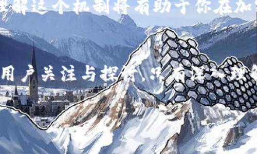   TPWallet提币必需HT吗？全面解析与用户需求！ / 

 guanjianci TPWallet, 提币, HT, 加密货币 /guanjianci 

引言：什么是TPWallet？
在数字货币迅速发展的今天，钱包的选择对每一个加密货币投资者来说都至关重要。TPWallet作为一款功能丰富的钱包，吸引了众多用户的关注。它不仅支持众多数字货币的存储，还提供了安全便捷的交易功能。随着用户需求的不断增加，许多人对TPWallet的提币机制表示好奇，尤其是关于提币时是否必须使用HT（火币Token）的问题。

HT的角色与意义
HT，即火币Token，是火币全球站平台发行的代币。它的价值不仅体现在交易手续费的折扣上，还包括参与火币生态的各类活动和奖励。HT的使用在很多平台上都具有重要地位，特别是在火币生态系统内。如果你是一名频繁交易的用户，那么HT可以帮助你节省交易成本，增加投资回报。

TPWallet的提币机制解析
理解TPWallet的提币机制，首先需要明确它支持的各种数字资产。在TPWallet中，用户可以存储和管理多种不同的数字货币。提币的过程涉及将这些资产从钱包转移到用户指定的交易平台或其他钱包地址。通常情况下，提币并不局限于某种特定的数字资产。

TPWallet提币时是否必需HT？
对许多用户来说，提币是否需要HT并不是一个简单的是与否的问题。根据TPWallet的官方说明，提币时并不必然要求用户使用HT。用户在提币时，选择的手续费和资产都会影响该过程。一般来说，TPWallet会根据区块链网络的情况和用户的资产类型来决定手续费。

提币操作步骤
让我们来逐步解析TPWallet的提币操作流程。首先，用户需确保其钱包中有足够的资产，以覆盖提币所需的费用。流程大致如下：
ol
listrong打开TPWallet：/strong用户需登录TPWallet，进入主界面。/li
listrong选择需提币的资产：/strong在资产列表中选择要提币的数字货币。/li
listrong输入提币地址：/strong在提币界面中，用户需仔细输入或选择提币地址，确保其准确无误。/li
listrong确认费用：/strong系统会提示所需的手续费，用户可以看到是否需要HT作为手续费。/li
listrong提交提币请求：/strong核实信息无误后，提交提币申请，等待提币完成。/li
/ol

手续费的灵活性与选择
如上所述，TPWallet的提币手续费是相对灵活的。用户可以通过持有HT来降低手续费，这也是火币生态系统中HT的一大优势。虽然不是强制要求，但如果用户希望节省成本，并且在火币交易所频繁使用HT，那么选择HT作为手续费将非常有利于提高整体资金使用效率。

HT的价值与投资策略
除了节约手续费，HT本身的投资价值也非常值得关注。许多用户在购买和持有HT时，往往也关注其潜在升值空间。在选择提币方式时，你也许会考虑HT在长期投资中的价值。这种多重价值的思考，使得选择提币方式不再是简单的决定，而是一种战略的规划。

用户反馈与实际应用案例
在TPWallet的用户社区中，不少用户分享了提币的实际体验。有用户反映，在使用HT支付手续费时，确实感受到了显著的成本节省。此外，用户也建议新用户在提币前，先了解自己所持数字货币的市场动态，以便更好地识别何时提币是最佳时机。

总结与展望
综上所述，TPWallet的提币并不强制要求用户使用HT，但在实际使用过程中，整合HT的使用策略可以帮助用户节省成本并提高资金配置效率。对于新手用户，理解这个机制将有助于你在加密货币的世界中做出更负责任的投资选择。随着数字货币市场的不断演变，未来TPWallet可能会进一步其提币机制，为用户提供更加灵活、低成本的交易体验。

结语：加深理解与持续学习
数字货币的生态系统复杂多变，用户需要保持持续的学习和探索精神。TPWallet作为一个创新钱包，未来是否会引入更多的收费策略和优惠机制，值得每一个用户关注与探讨。只有深入理解每一个环节，才能在这个快速发展的领域中立于不败之地。

申请提币时，务必选择一个合适的方式和策略，确保你的资金安全与高效配置。HT在这一过程中可以成为你的一把利器，帮助你在数字货币市场中稳健前行。