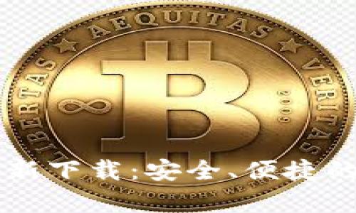 TPWallet安卓版最新下载：安全、便捷的数字钱包解决方案