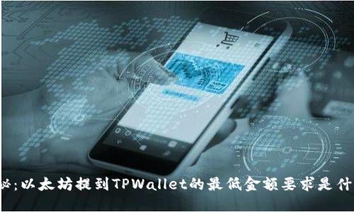 揭秘：以太坊提到TPWallet的最低金额要求是什么？