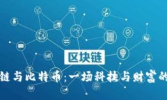 区块链与比特币：一场科技与财富的革命